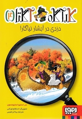 کارآگاه آگاتا 4 - دزدی در آبشار نیاگارا